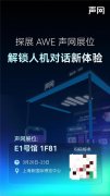 声网将于E1馆1展位表态